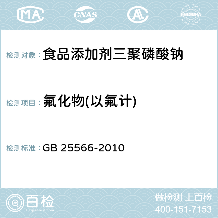 氟化物(以氟计) 食品安全国家标准 食品添加剂 三聚磷酸钠 GB 25566-2010 附录A 7