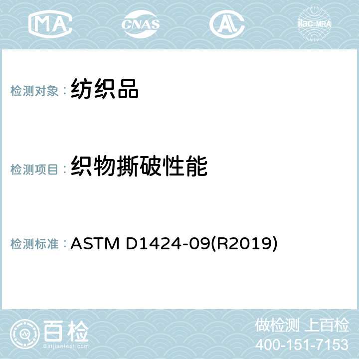 织物撕破性能 织物撕破性能：冲击摆锤法(挨门多夫) ASTM D1424-09(R2019)