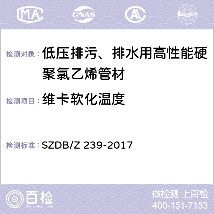 维卡软化温度 低压排污、排水用高性能硬聚氯乙烯管材 SZDB/Z 239-2017 6.4/7.7(GB/T 8802)