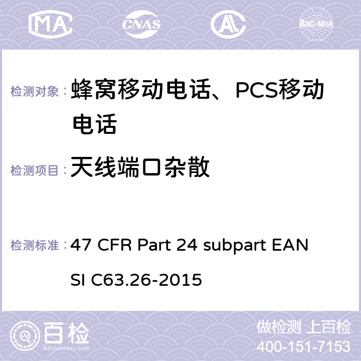 天线端口杂散 宽带个人通信服务 47 CFR Part 24 subpart E
ANSI C63.26-2015 47 CFR Part 24 subpart E