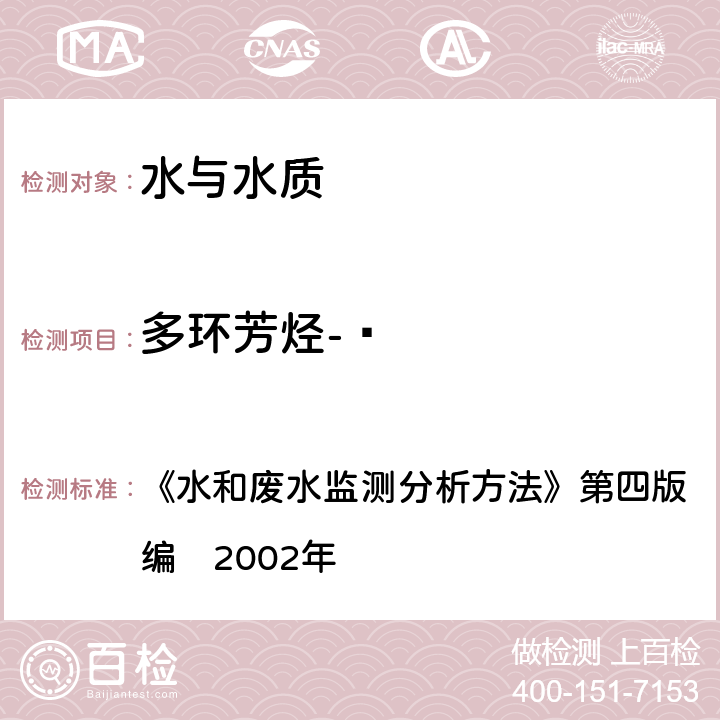 多环芳烃-䓛 气相色谱-质谱法 《水和废水监测分析方法》第四版　增补版国家环境保护总局编　2002年 4.4.14（2）