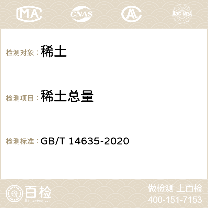 稀土总量 稀土金属及其化合物化学分析方法稀土总量的测定 GB/T 14635-2020