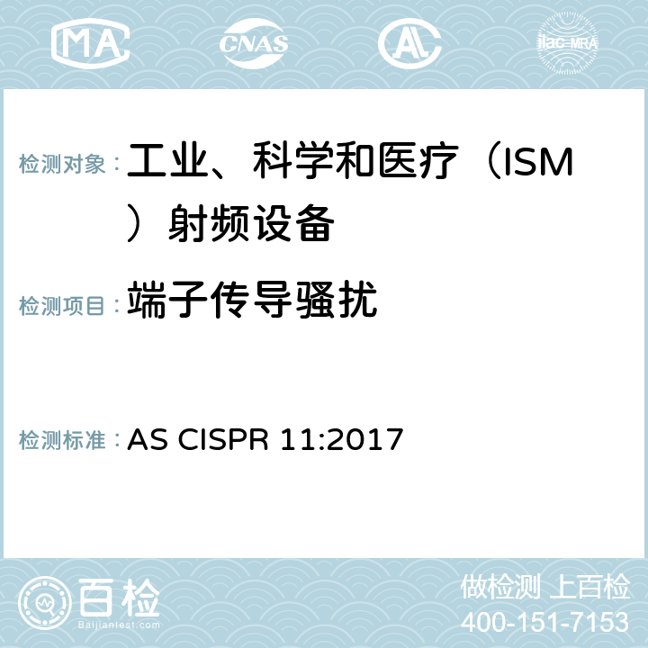 端子传导骚扰 工业、科学和医疗(ISM)射频设备 骚扰特性 限值和测量方法 AS CISPR 11:2017 7