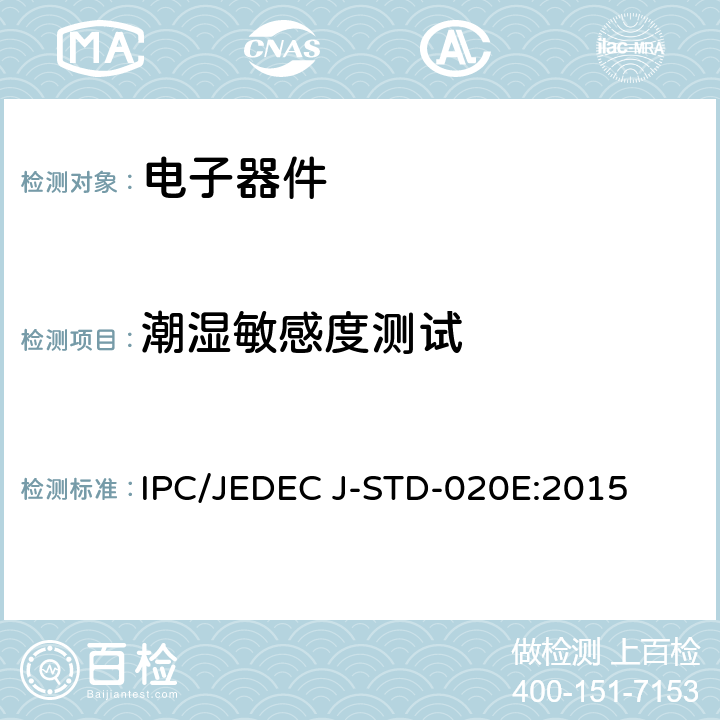 潮湿敏感度测试 非密封型固态表面贴装组件的湿度/回流焊敏感性分类 IPC/JEDEC J-STD-020E:2015
