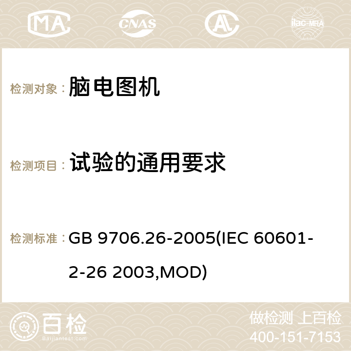 试验的通用要求 GB 9706.26-2005 医用电气设备 第2-26部分:脑电图机安全专用要求