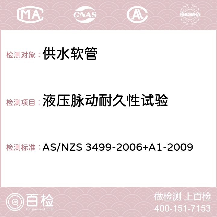 液压脉动耐久性试验 供水软管 AS/NZS 3499-2006+A1-2009 8.6