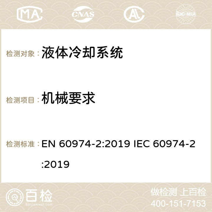 机械要求 弧焊设备安全要求 第2部分：液体冷却系统 EN 60974-2:2019 IEC 60974-2:2019 7