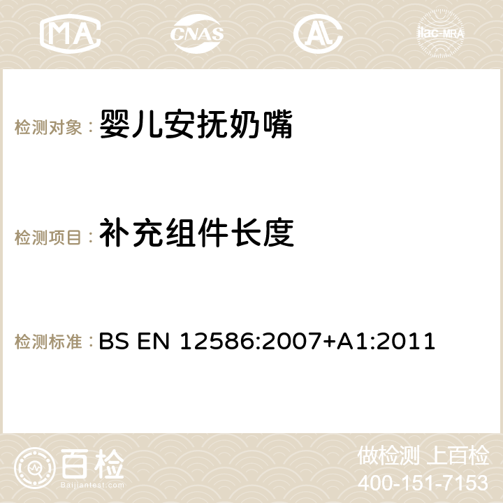補充組件長度 兒童使用和護理用品 - 安撫奶嘴夾的安全要求和測試方法 BS EN 12586:2007+A1:2011 5.1.12.2,6.1.3