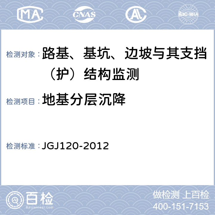 地基分层沉降 建筑基坑支护技术规程 JGJ120-2012 8