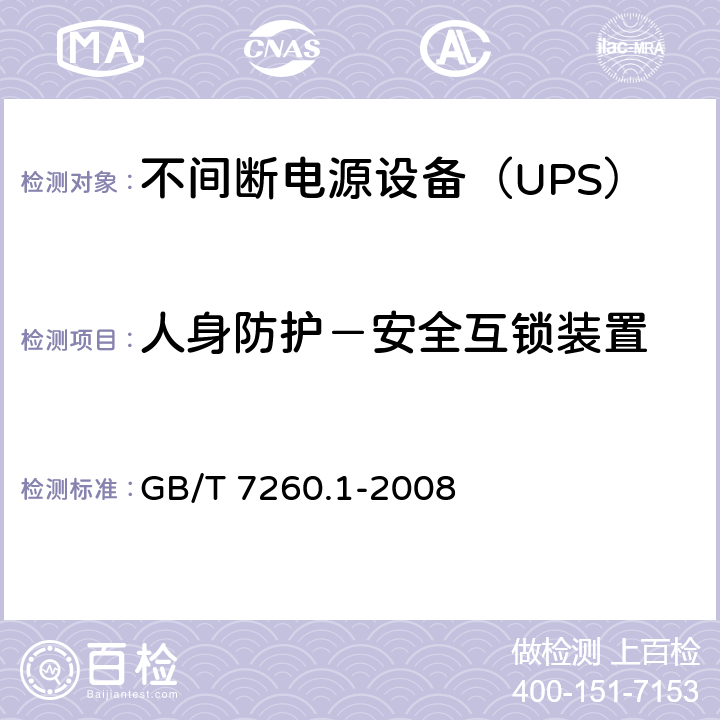 人身防护－安全互锁装置 不间断电源设备 第1-1部分: 操作人员触及区使用的UPS的一般规定和安全要求 GB/T 7260.1-2008 5.7