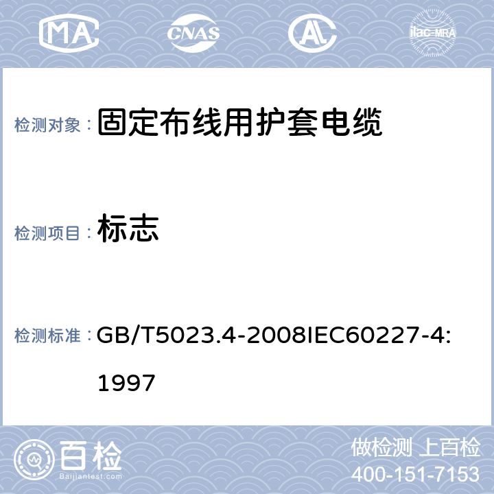 标志 额定电压450V/750V及以下聚氯乙烯绝缘电缆 第4部分：固定布线用护套电缆 GB/T5023.4-2008
IEC60227-4:1997 2.4