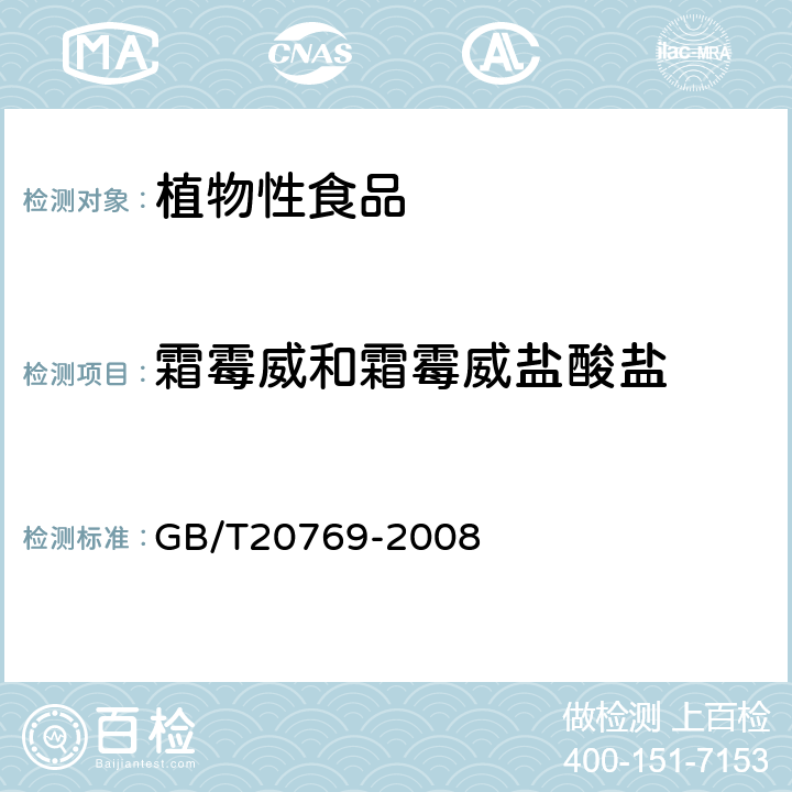 霜霉威和霜霉威盐酸盐 水果和蔬菜中450种农药及相关化学品残留量的测定(液相色谱-质谱/质谱法） 
GB/T20769-2008