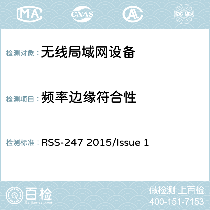 频率边缘符合性 频谱管理和通信无线电标准规范-数字发射系统（DTSs）,调频系统（FHSs）和免许可本地网络（LE-LAN）设备 RSS-247 2015/Issue 1 5.5