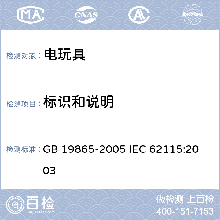 标识和说明 电玩具的安全 GB 19865-2005 
IEC 62115:2003 第7章