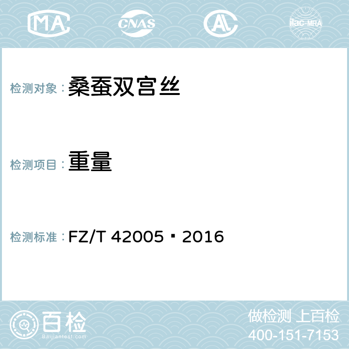 重量 桑蚕双宫丝 
FZ/T 42005—2016 6.1