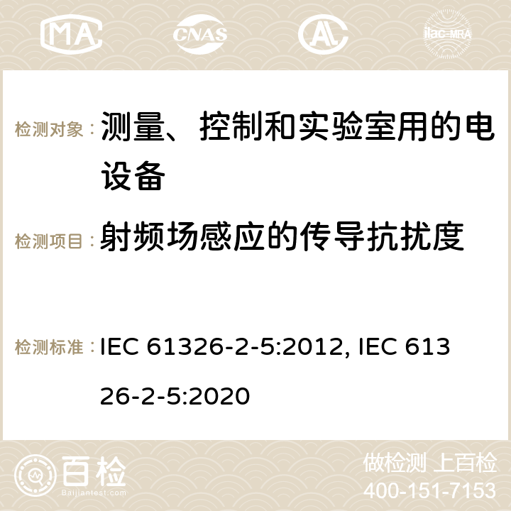 射频场感应的传导抗扰度 测量、控制和实验室用的电设备 电磁兼容性(EMC)的要求 第2-5部分:特殊要求.与IEC 61784-1, CP 3/2规定接口的现场装置用试验配置、操作条件和性能判定要求 IEC 61326-2-5:2012, IEC 61326-2-5:2020 6.2