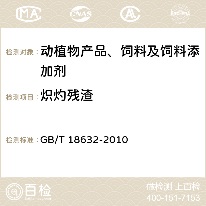 炽灼残渣 饲料添加剂 80%核黄素(维生素B2)微粒 GB/T 18632-2010