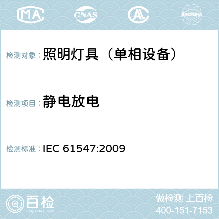 静电放电 一般照明用设备电磁兼容抗扰度要求 IEC 61547:2009