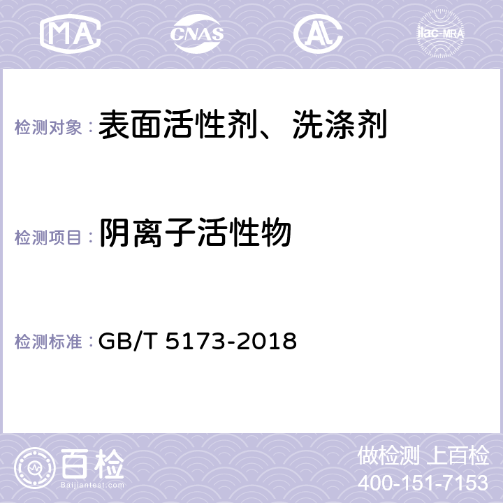 阴离子活性物 阴离子活性物的测定 直接两相滴定法 GB/T 5173-2018