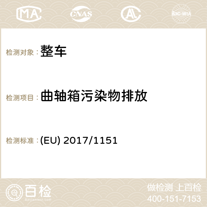 曲轴箱污染物排放 关于轻型乘用车和商用车（欧5和欧6）在排放型式核准以及对于车辆维修和保养信息访问的补充指令 (EU) 2017/1151 附录 V