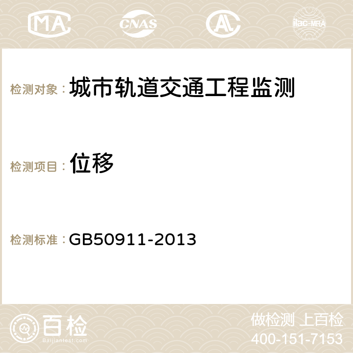 位移 城市轨道交通工程监测技术规范 GB50911-2013 7.2 7.3