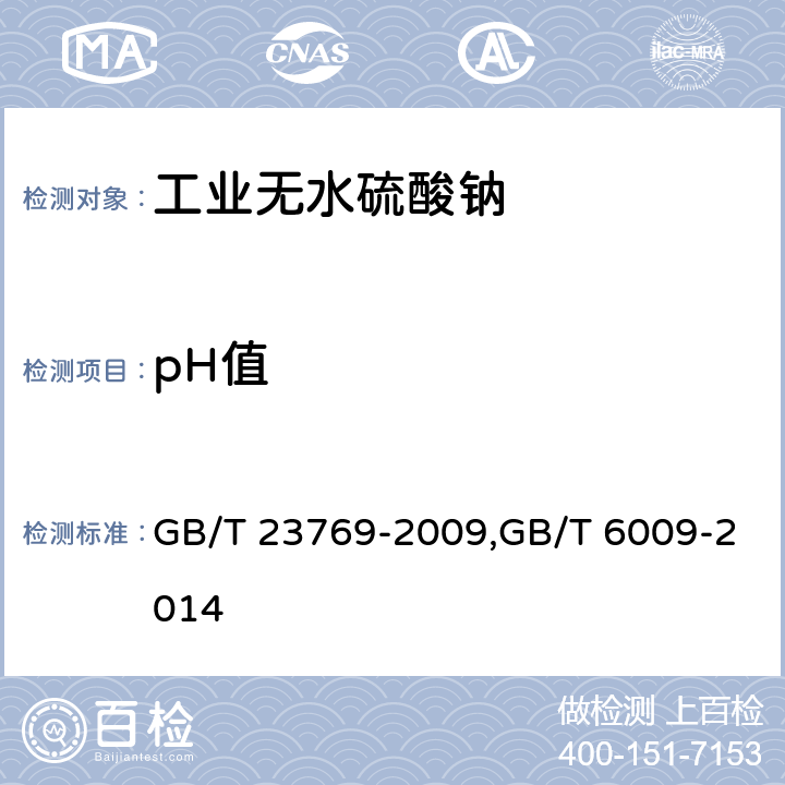 pH值 无机化工产品 水溶液中pH值测定通用方法,无水硫酸钠 GB/T 23769-2009,GB/T 6009-2014