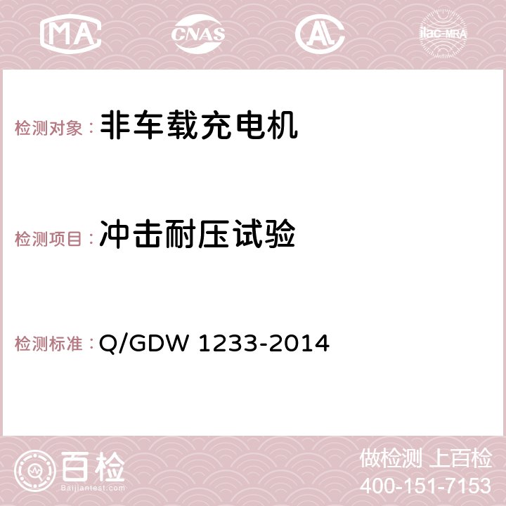 冲击耐压试验 电动汽车非车载充电机通用要求 Q/GDW 1233-2014 6.7.3