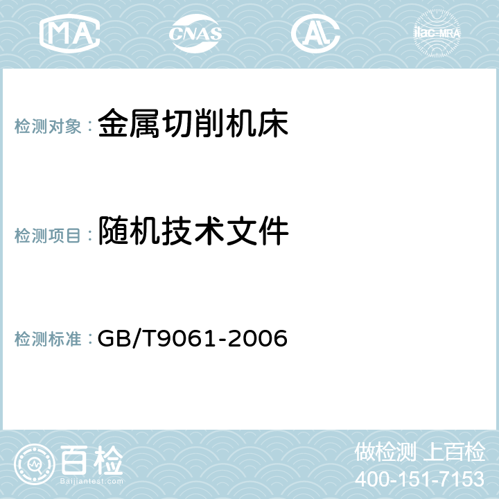 随机技术文件 金属切削机床通用技术条件 GB/T9061-2006 3.12