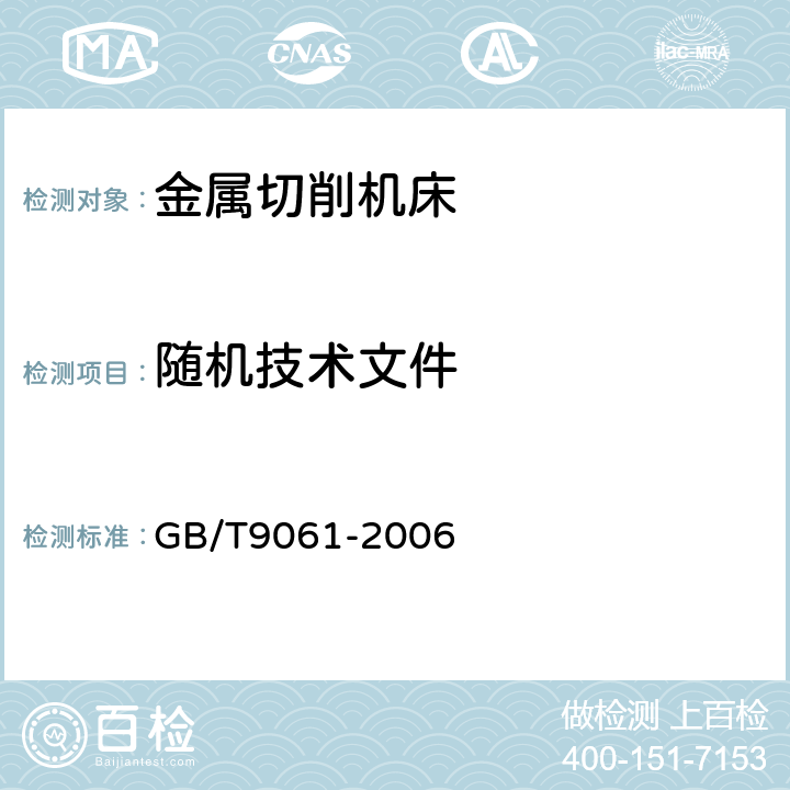 随机技术文件 GB/T 9061-2006 金属切削机床 通用技术条件