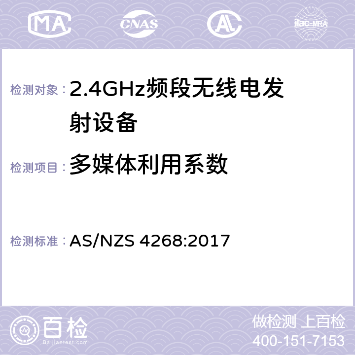 多媒体利用系数 AS/NZS 4268:2 宽带传输系统;在2.4 GHz频段运行的数据传输设备;获取无线电频谱的统一标准 017 4.3.2.5