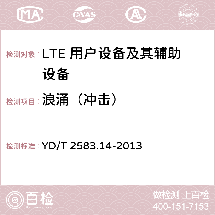 浪涌（冲击） 蜂窝式移动通信设备电磁兼容性要求和测量方法 第14部分：LTE 用户设备及其辅助设备 YD/T 2583.14-2013 9.7.1