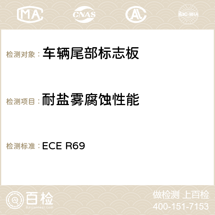 耐鹽霧腐蝕性能 關于批準低速車輛及其掛車后標志牌的統一規定 ECE R69