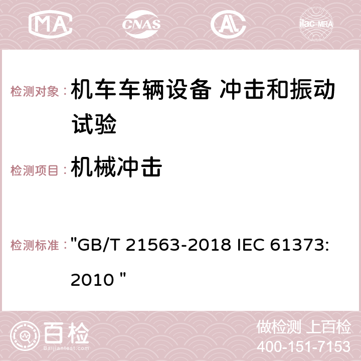 机械冲击 轨道交通 机车车辆设备 冲击和振动试验 "GB/T 21563-2018 IEC 61373:2010 " 10