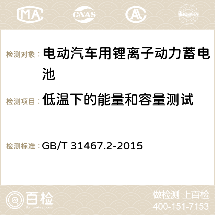 低温下的能量和容量测试 电动汽车用锂离子动力蓄电池包和系统 第2部分：高能量应用测试规程 GB/T 31467.2-2015 7.1.4