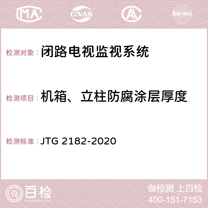 机箱、立柱防腐涂层厚度 公路工程质量检验评定标准 第二册 机电工程 JTG 2182-2020 6.11.2