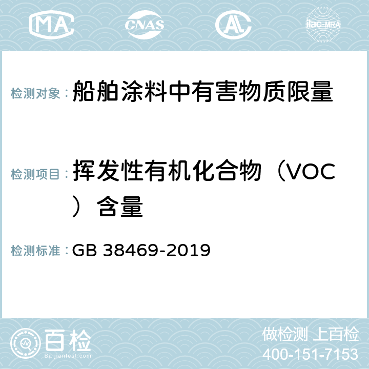 挥发性有机化合物（VOC）含量 船舶涂料中有害物质限量 GB 38469-2019 6.2.1