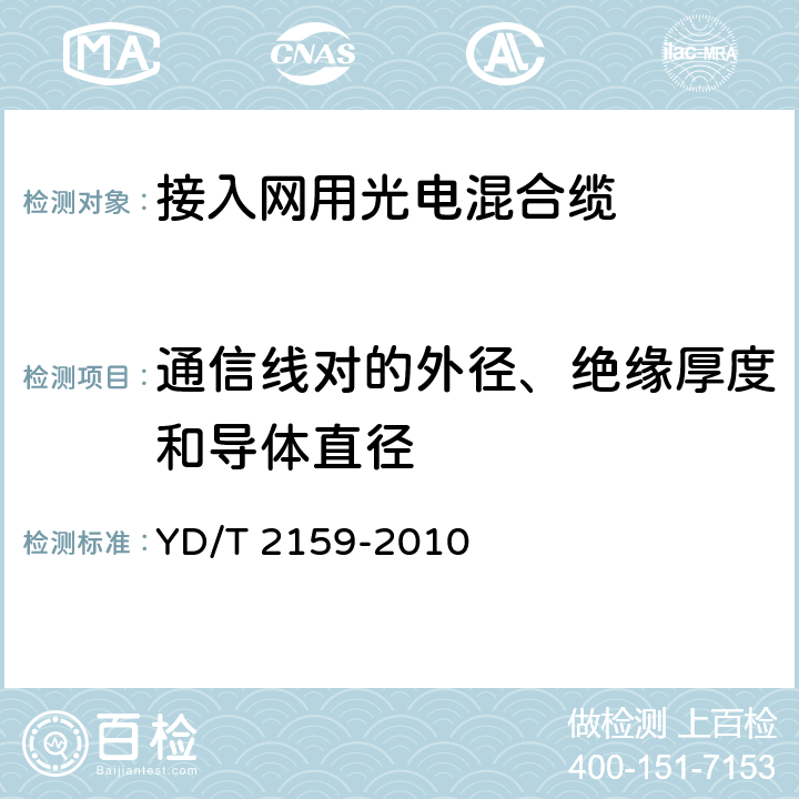 通信线对的外径、绝缘厚度和导体直径 接入网用光电混合缆 YD/T 2159-2010