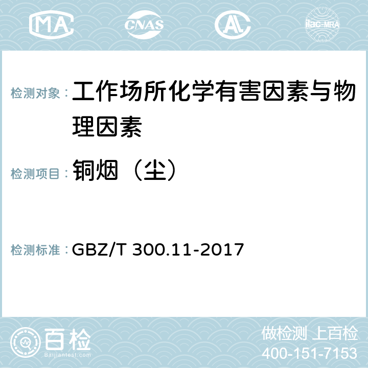 铜烟（尘） GBZ/T 300.11-2017 工作场所空气有毒物质测定 第11部分：铜及其化合物