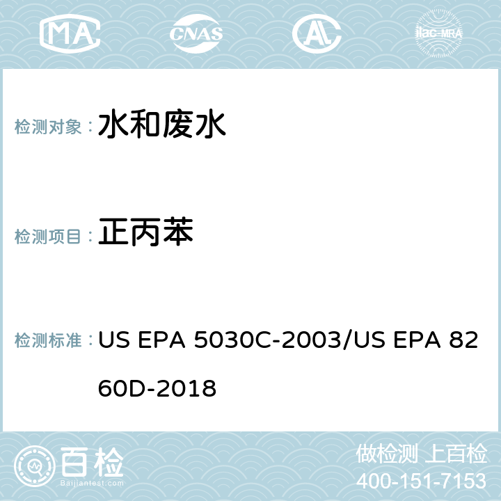 正丙苯 水样的吹扫捕集方法/气相色谱质谱法测定挥发性有机物 US EPA 5030C-2003/US EPA 8260D-2018