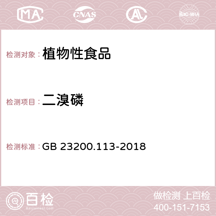 二溴磷 食品安全国家标准 植物源性食品中 208种农药及其代谢物残留量的测定-气相色谱-质谱联用法 GB 23200.113-2018