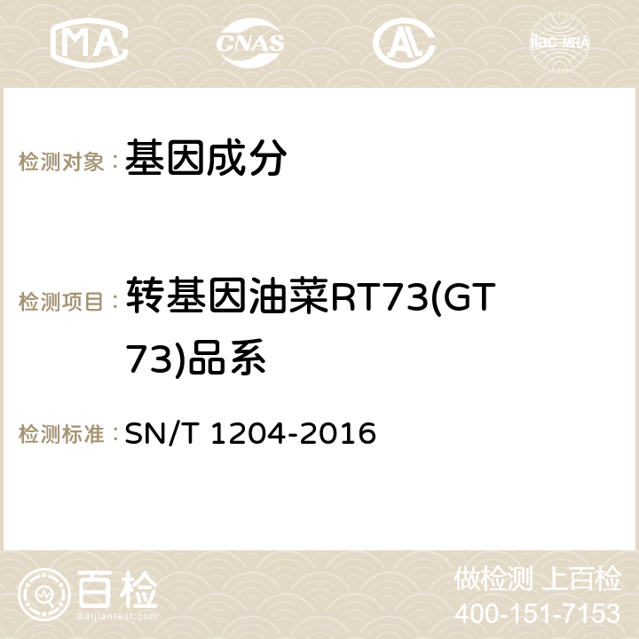 转基因油菜RT73(GT73)品系 SN/T 1204-2016 植物及其加工产品中转基因成分实时荧光PCR定性检验方法