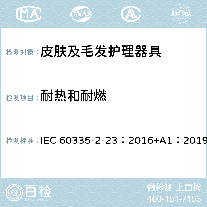 耐热和耐燃 家用和类似用途电器的安全 第2-23部分: 皮肤或毛发护理器具的特殊要求 IEC 60335-2-23：2016+A1：2019 30