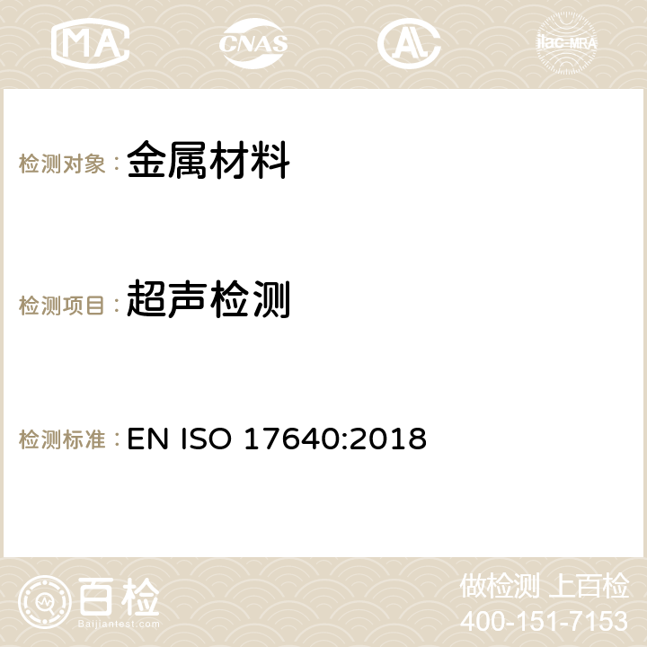 超声检测 焊缝无损检测 超声检测 技术、检测等级和评价 EN ISO 17640:2018