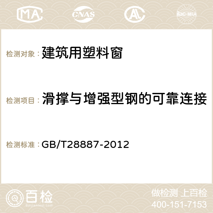 滑撑与增强型钢的可靠连接 建筑用塑料窗 GB/T28887-2012 5.3.13