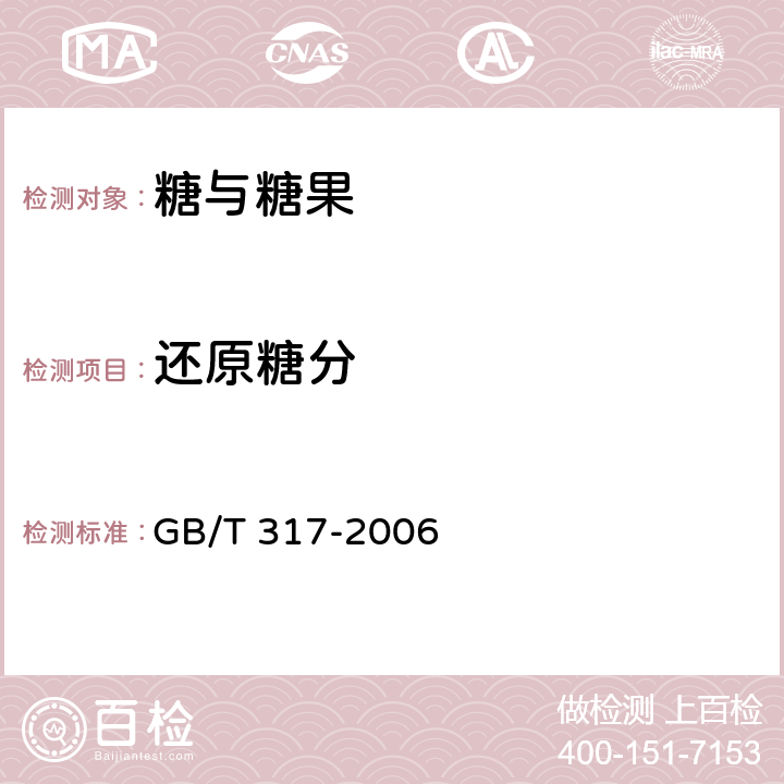 还原糖分 白砂糖 GB/T 317-2006