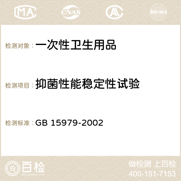 抑菌性能稳定性试验 一次性使用卫生用品卫生标准 GB 15979-2002 附录C6