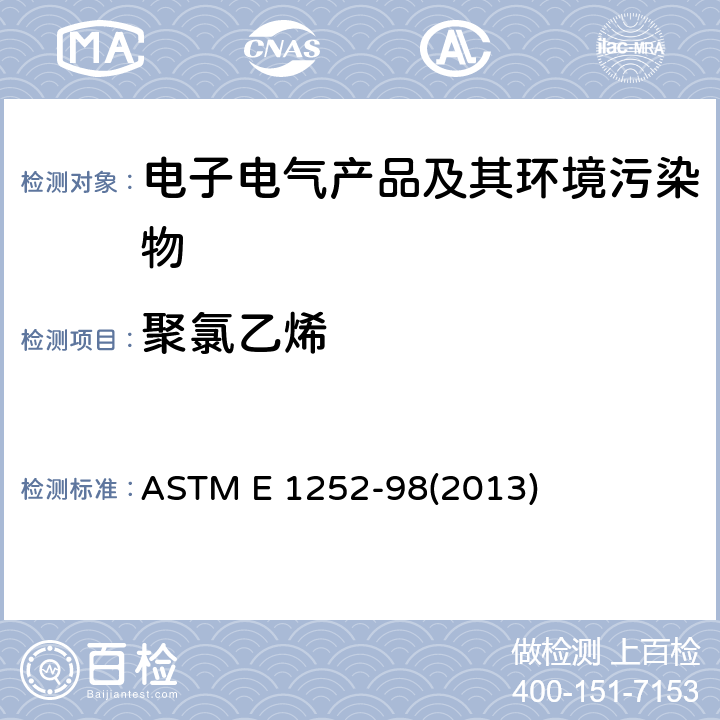 聚氯乙烯 ASTM E 1252 定性红外线分析通用技术 -98(2013)