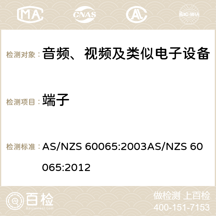 端子 音频、视频及类似电子设备安全要求 AS/NZS 60065:2003
AS/NZS 60065:2012 15