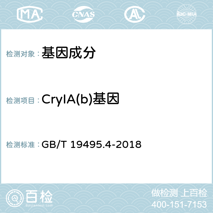 CryIA(b)基因 转基因产品检测 实时荧光定性聚合酶链式反应（PCR）检测方法 GB/T 19495.4-2018