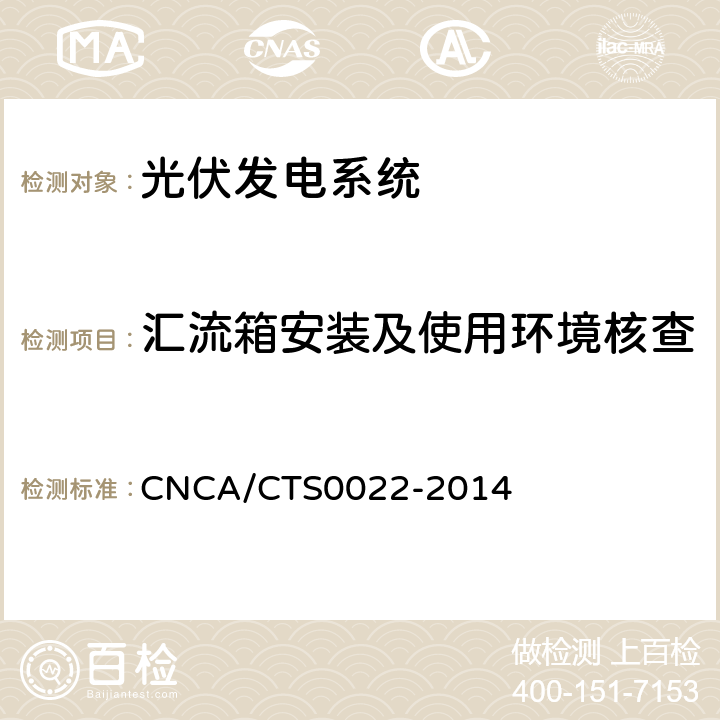 汇流箱安装及使用环境核查 CNCA/CTS 0022-20 光伏发电系统的评估技术要求 CNCA/CTS0022-2014 7.3.1